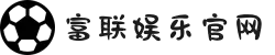 LOGIN_富联娱乐_富联共创美好未来